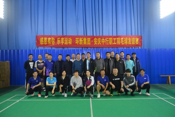 感恩有你 樂享運動——環新集團與中國銀行安慶 分行聯合舉辦職工羽毛球友誼賽